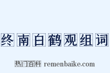 终南白鹤观组词是什么意思的图片